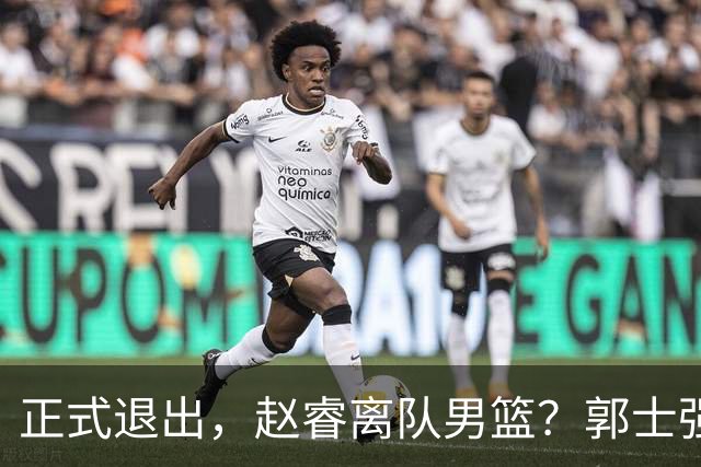 正式退出，赵睿离队男篮？郭士强发声，官宣决定，队长人选揭晓