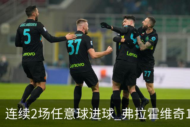 连续2场任意球进球 弗拉霍维奇18年来尤文第一人